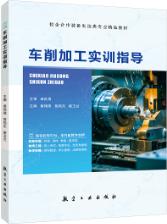 车削加工实训指导（双色）（微课）