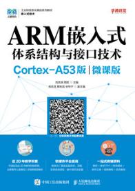 ARM嵌入式体系结构与接口技术（Cortex-A53版）（微课版）