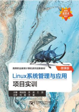 Linux系统管理与应用项目实训（活页式）