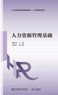 人力资源管理基础