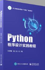 Python程序设计实践教程