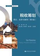 税收筹划:理论、实务与案例(第4版)