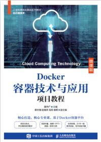 Docker容器技术与应用项目教程（微课版）