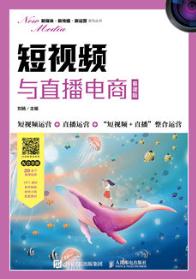 短视频与直播电商（慕课版）