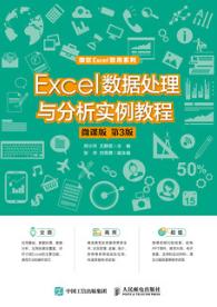 Excel 数据处理与分析实例教程（微课版 第3版）