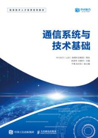 通信系统与技术基础