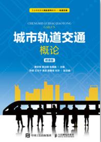 城市轨道交通概论（微课版）