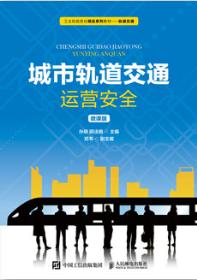 城市轨道交通运营安全（微课版）