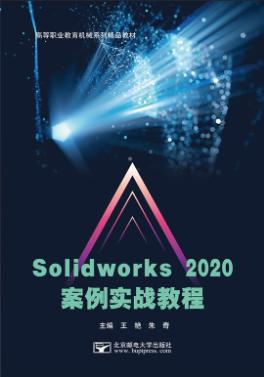 Solidworks 2020案例实战教程