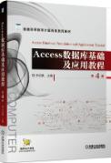 Access数据库基础及应用教程（第4版）