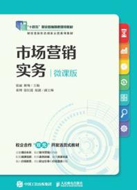 市场营销实务（微课版）