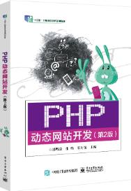 PHP动态网站开发（第2版）