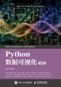 Pyhton数据可视化（微课版）