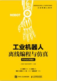 工业机器人离线编程与仿真（FANUC机器人）