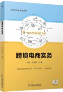 跨境电商实务