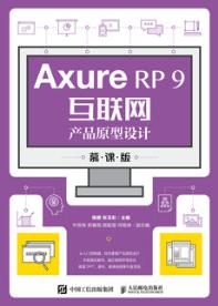 Axure RP 9互联网产品原型设计（慕课版）