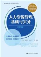 人力资源管理基础与实务（第四版）
