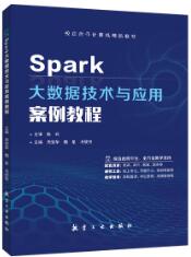 Spark大数据技术与应用案例教程（双色）