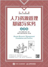 人力资源管理基础与实务（慕课版）