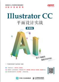 Illustrator  CC 平面设计实战（慕课版）