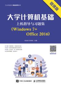 大学计算机基础上机指导与习题集（Windows 7+Office 2016）（微课版）