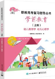 学前教育（上册） 幼儿教育学 幼儿心理学