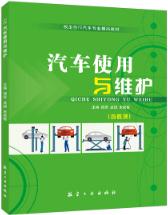 汽车使用与维护（双色）（含微课）