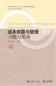 成本核算与管理习题与实训