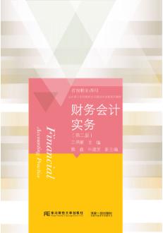 财务会计实务(第二版)