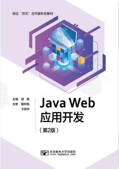 Java Web应用开发（第2版）