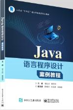 Java语言程序设计案例教程