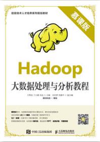 Hadoop大数据处理与分析教程（慕课版）