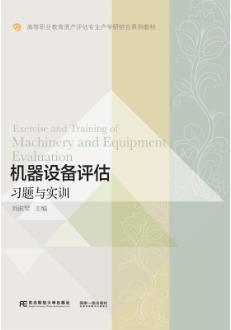 机器设备评估习题与实训