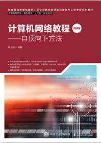 计算机网络教程（微课版）——自顶向下方法