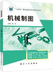 机械制图[河南省规]（双色）（含微课）