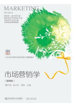 市场营销学（第四版