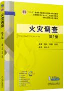 火灾调查 第2版