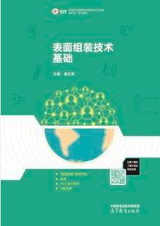 表面组装技术基础