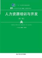 人力资源培训与开发(第二版）