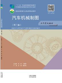 汽车机械制图(第二版)