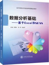 数据分析基础——基于Excel和SPSS（双色）