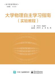 大学物理实验自主学习指南