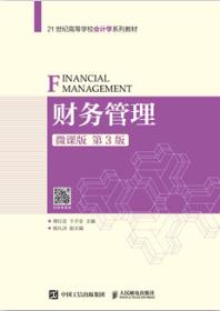 财务管理（微课版 第3版）