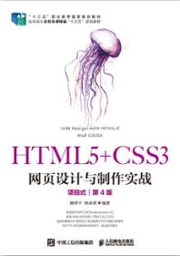 HTML5+CSS3网页设计与制作实战（项目式）（第4版）