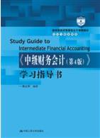 中级财务会计（第4版）学习指导书