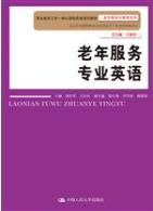 老年服务专业英语