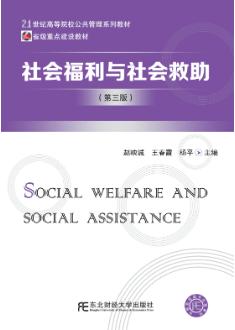 社会福利与社会救助（第三版）