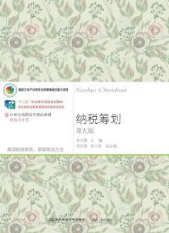 纳税筹划(第五版)