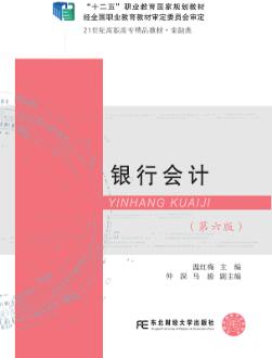 银行会计（第六版）