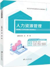 人力资源管理（双色）（含微课）